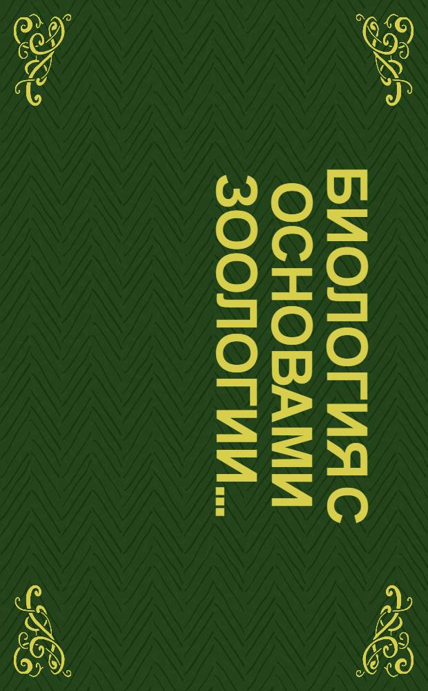 Биология с основами зоологии .. : Задание 1-. Задание 1
