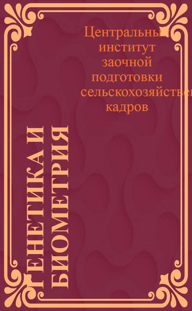 Генетика и биометрия