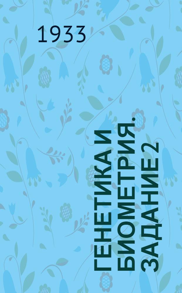Генетика и биометрия. Задание 2