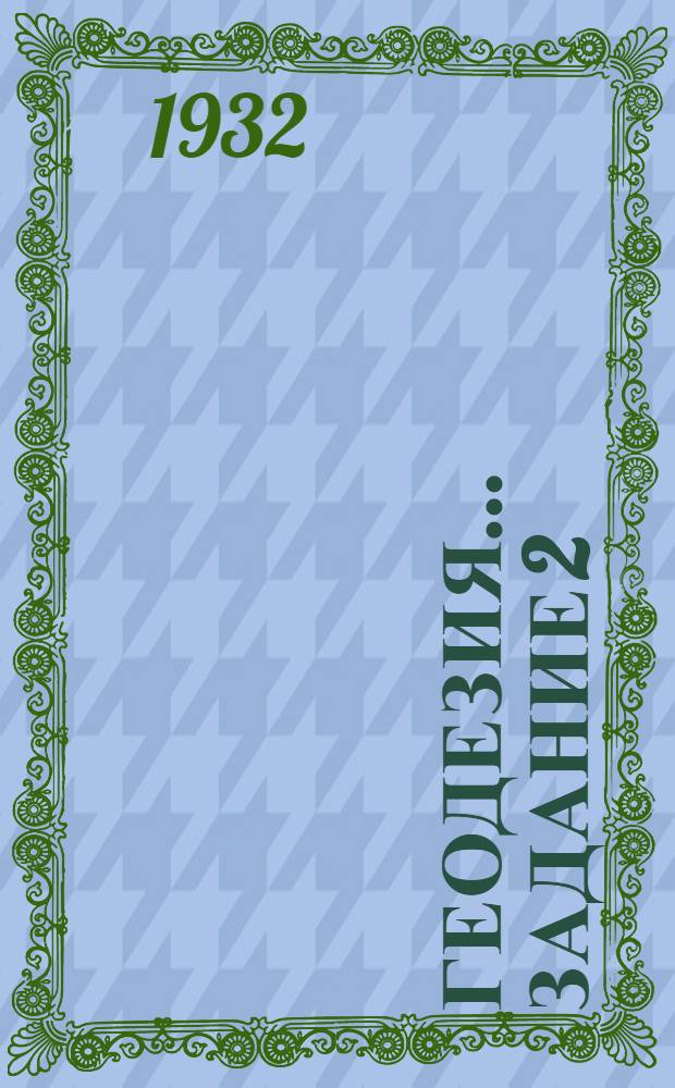 Геодезия ... Задание 2