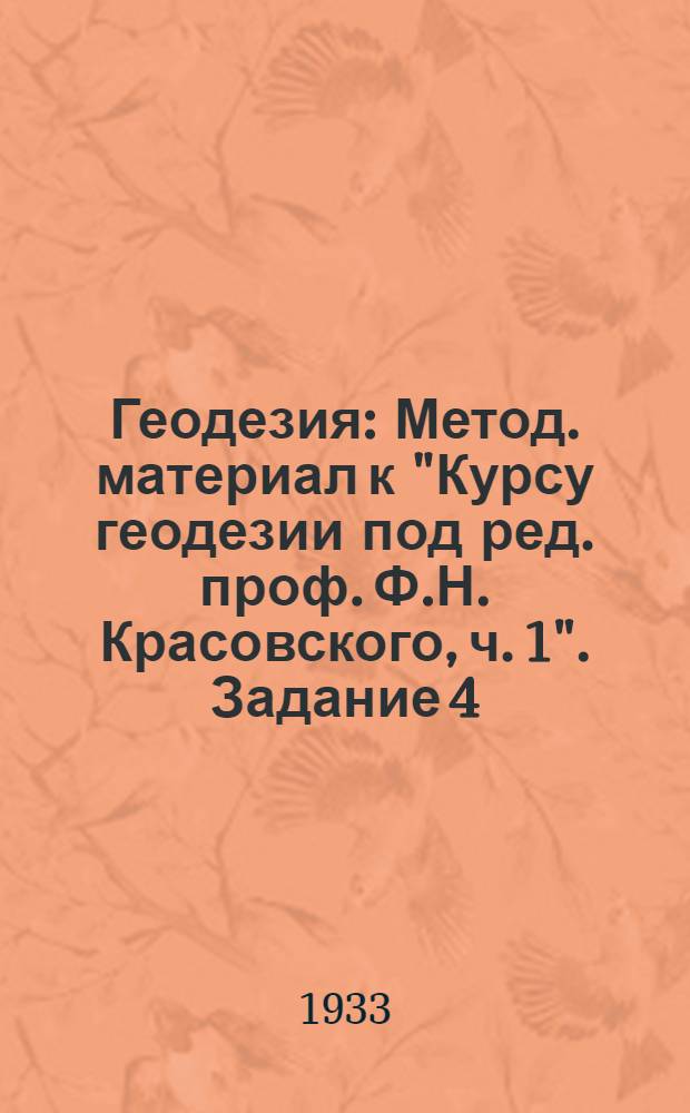 Геодезия : Метод. материал к "Курсу геодезии под ред. проф. Ф.Н. Красовского, ч. 1". Задание 4 : Для вузов ; Теодолитные ходы и контурная угломерная съемка