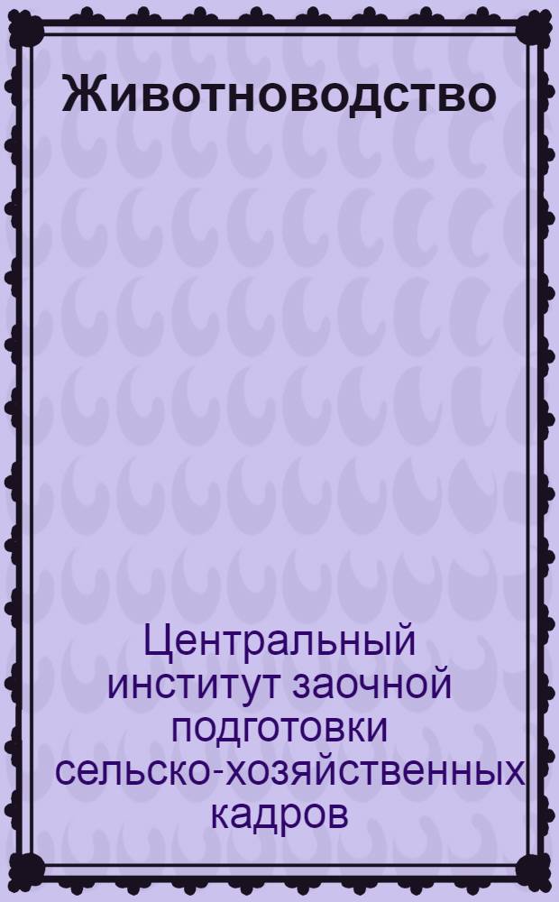 Животноводство : Задание 5-