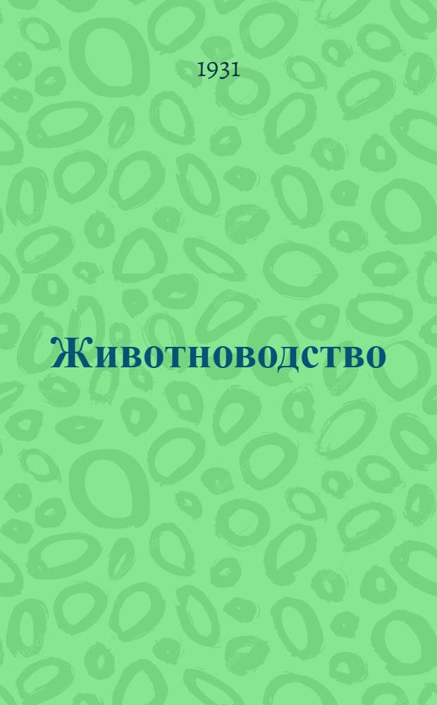 Животноводство : Задание 5-. Задание 8 : Организация молочного стада