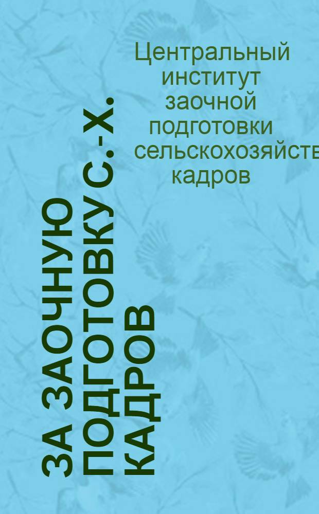 За заочную подготовку с.-х. кадров