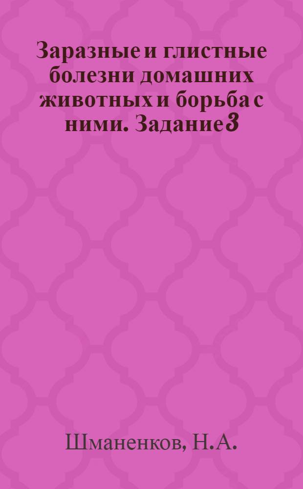 Заразные и глистные болезни домашних животных и борьба с ними. Задание 3