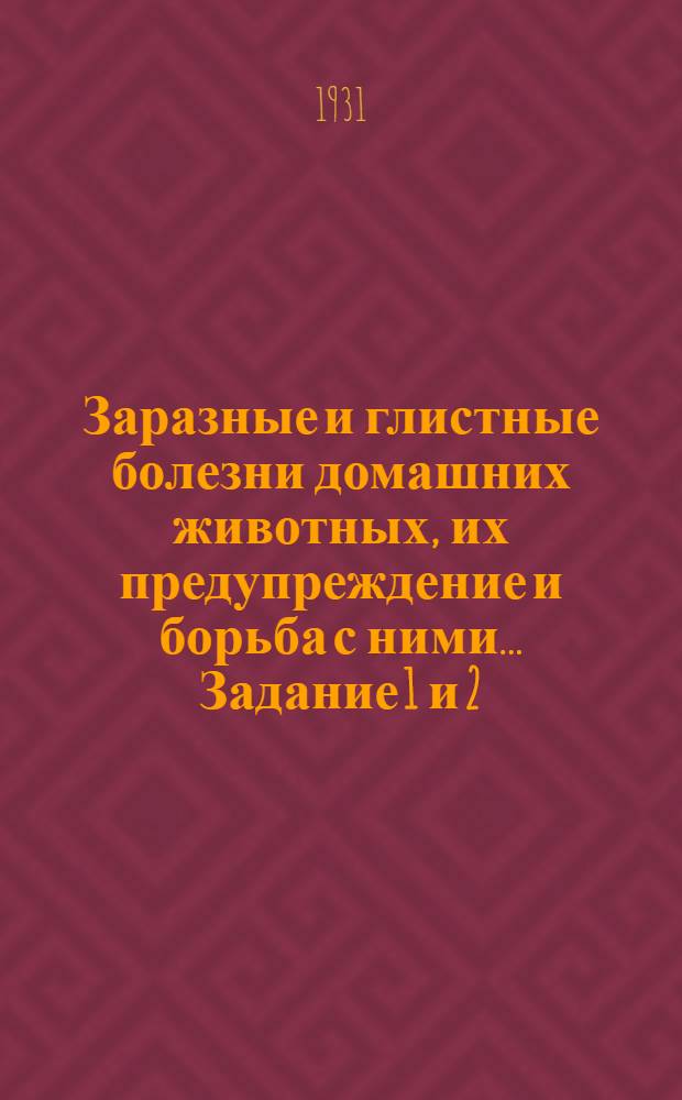 Заразные и глистные болезни домашних животных, их предупреждение и борьба с ними ... Задание 1 и 2