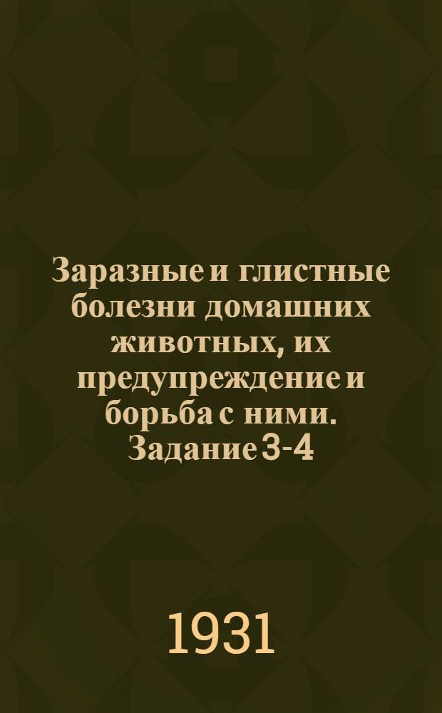 Заразные и глистные болезни домашних животных, их предупреждение и борьба с ними. Задание 3-4