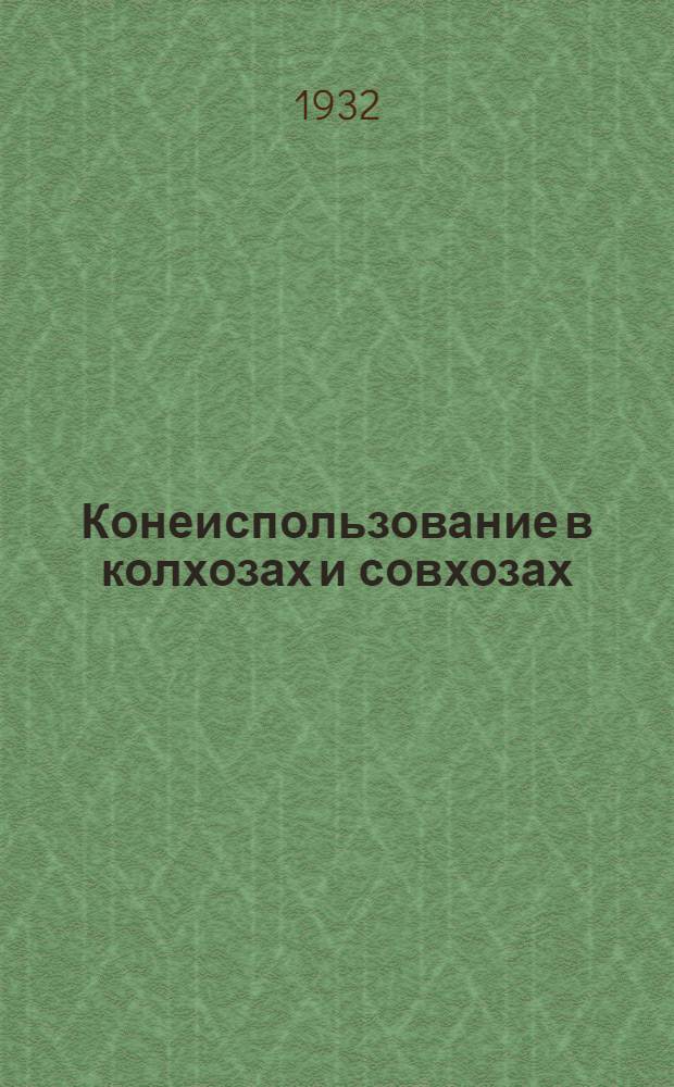 Конеиспользование в колхозах и совхозах