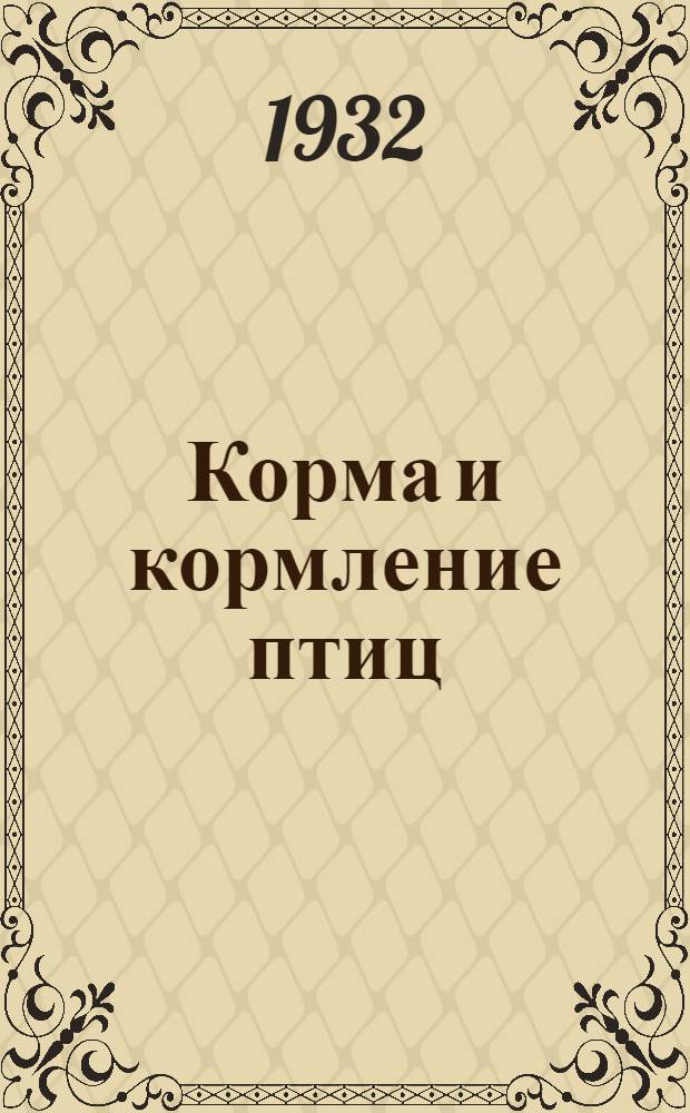 [Корма и кормление птиц] : Основы учения о кормлении птиц. Задание 1-