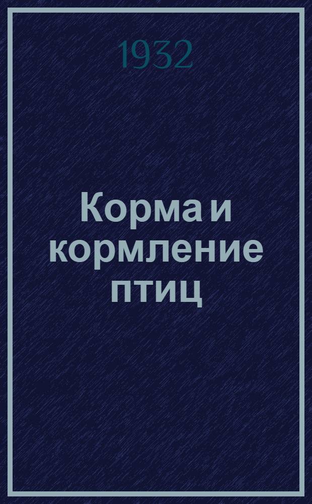 [Корма и кормление птиц] : Основы учения о кормлении птиц. Задание 1-. Задание 1