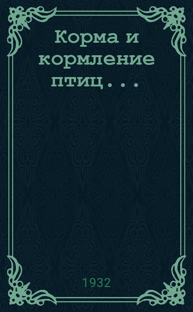 Корма и кормление птиц ...