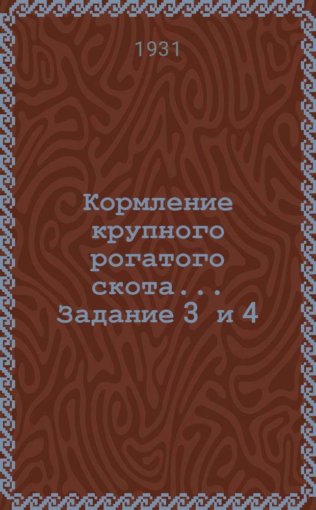 Кормление крупного рогатого скота ... Задание 3 и 4