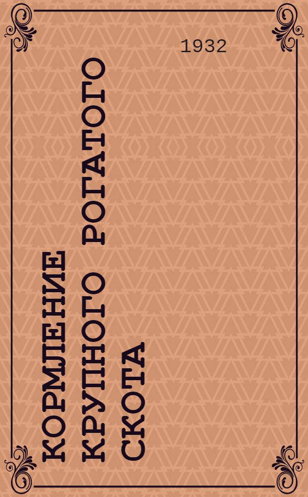 Кормление крупного рогатого скота