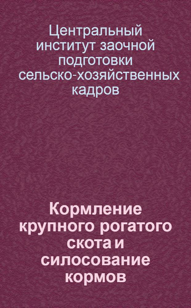 Кормление крупного рогатого скота и силосование кормов