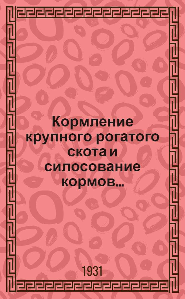 Кормление крупного рогатого скота и силосование кормов ...
