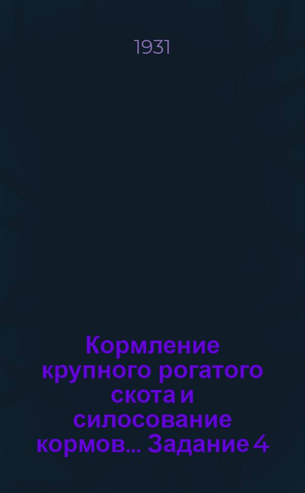 Кормление крупного рогатого скота и силосование кормов ... Задание 4 : Откорм крупного рогатого скота