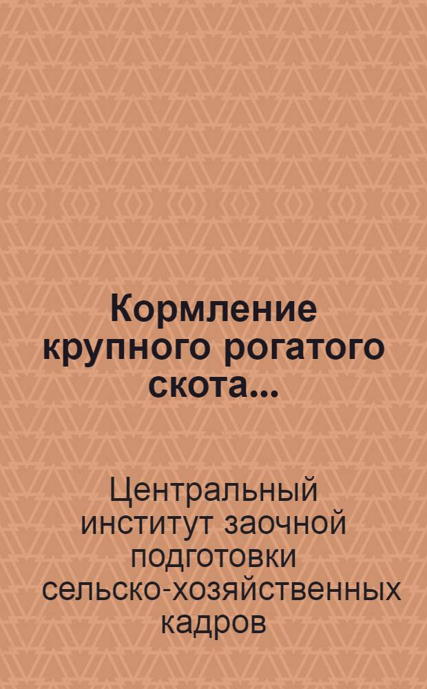 Кормление крупного рогатого скота ...