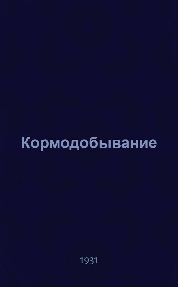 Кормодобывание : Задание 5