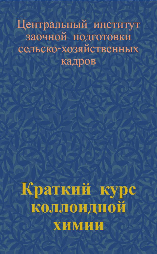 Краткий курс коллоидной химии : Задание 1-
