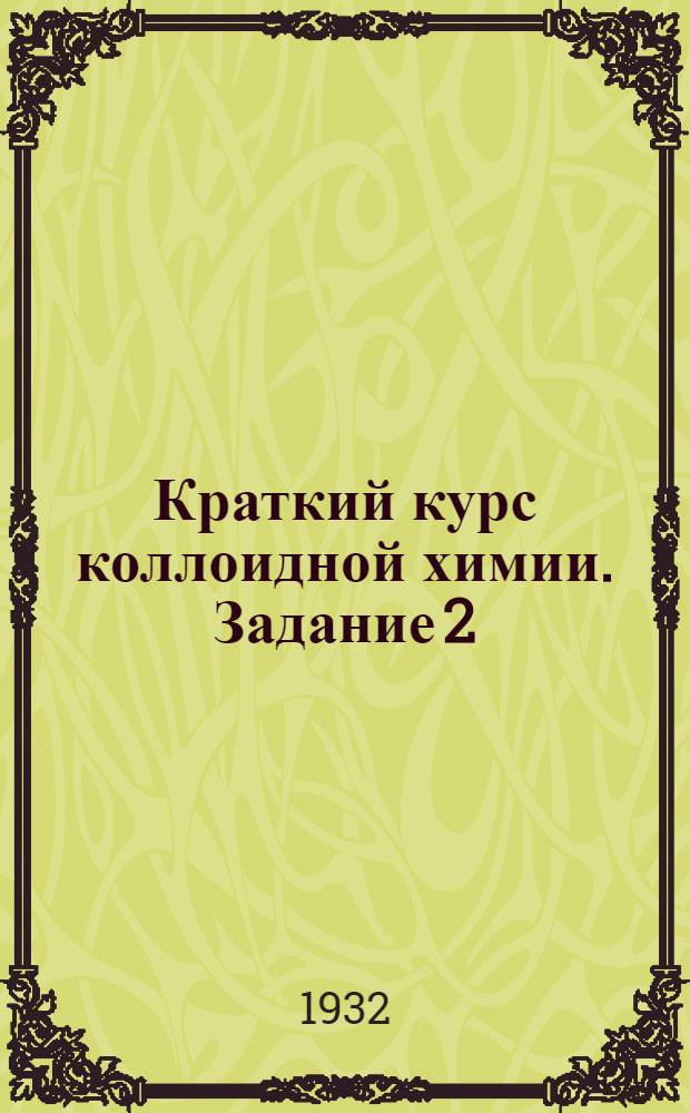 Краткий курс коллоидной химии. Задание 2