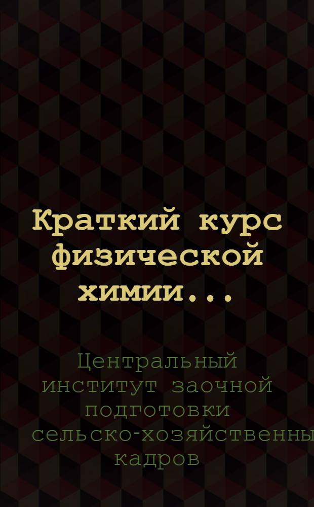 Краткий курс физической химии ...