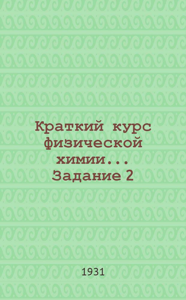 Краткий курс физической химии ... Задание 2