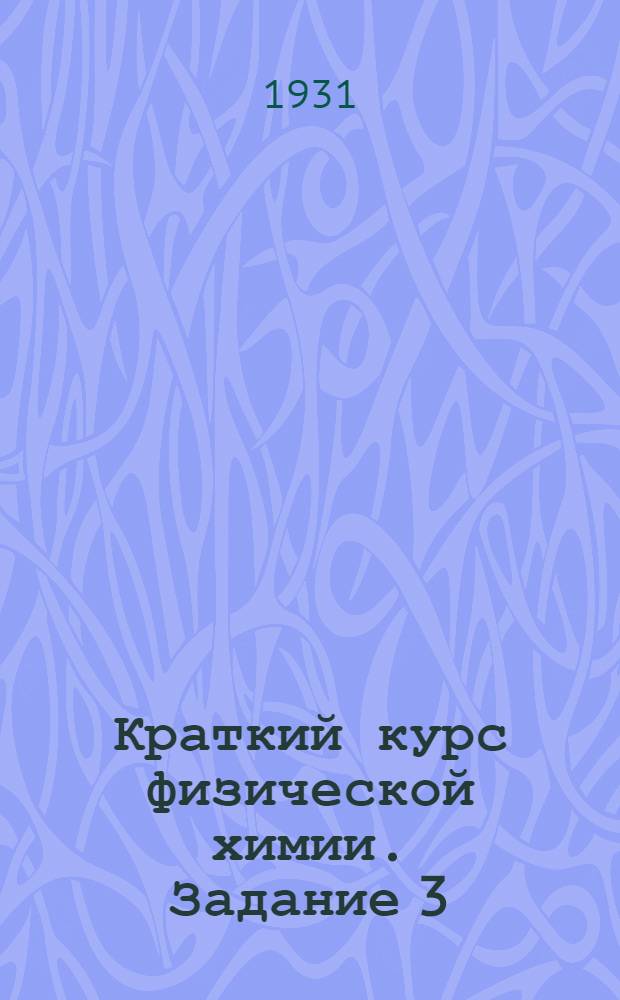 Краткий курс физической химии. Задание 3