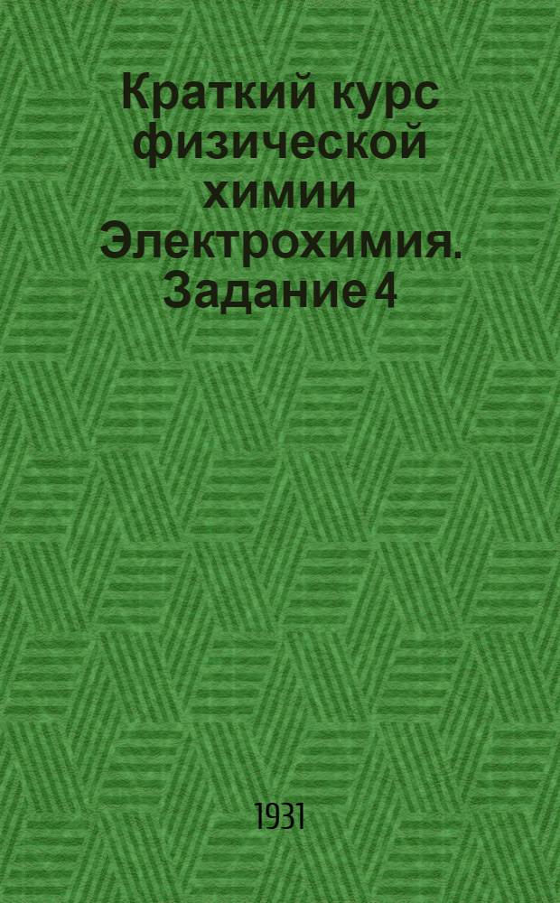 Краткий курс физической химии Электрохимия. Задание 4