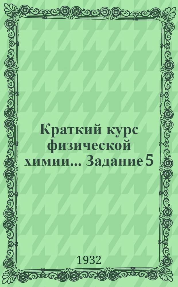 Краткий курс физической химии ... Задание 5