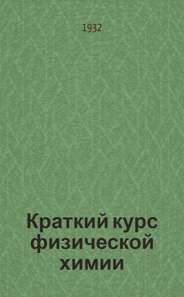 Краткий курс физической химии : Задание 5-е -. Задание 5