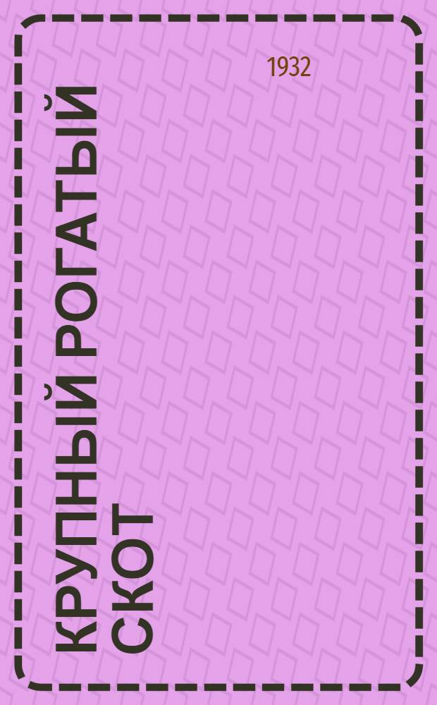 Крупный рогатый скот