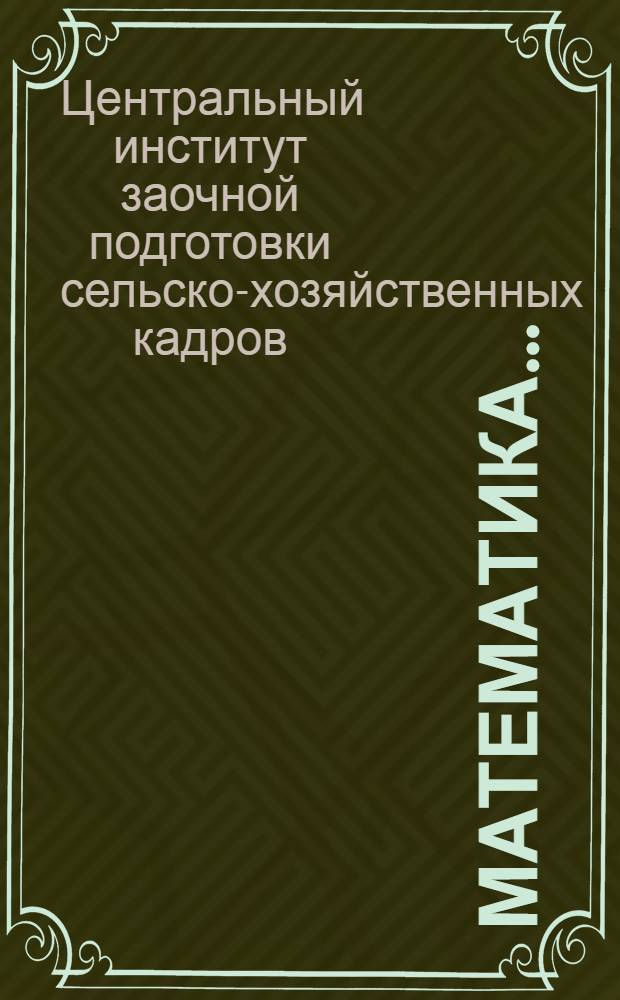 Математика ...