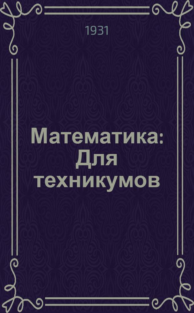 Математика : Для техникумов