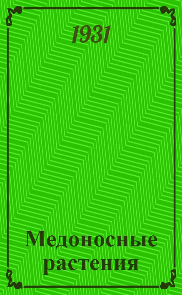 Медоносные растения : Задание 1-