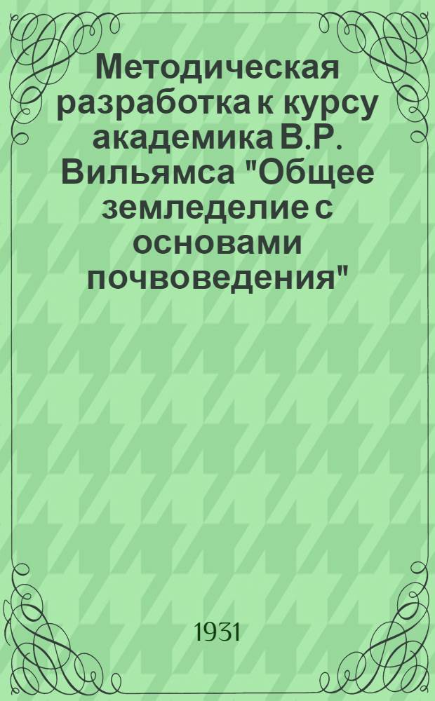 Методическая разработка к курсу академика В.Р. Вильямса "Общее земледелие с основами почвоведения" : Задание 1-4. -