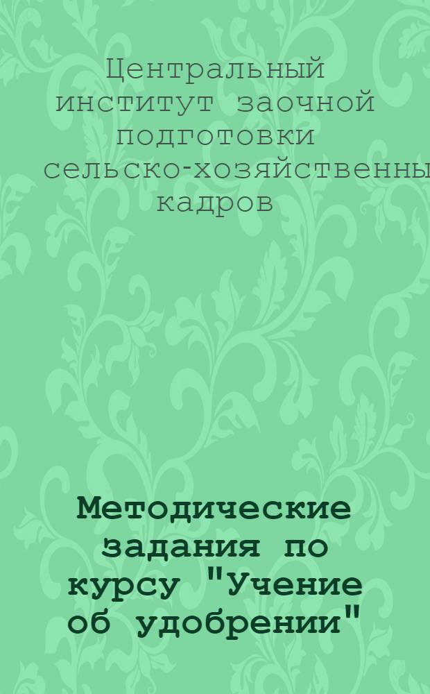 Методические задания по курсу "Учение об удобрении" : Задание 1-