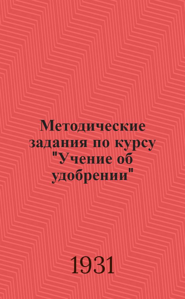 Методические задания по курсу "Учение об удобрении" : Задание 1-. Задание 1-4