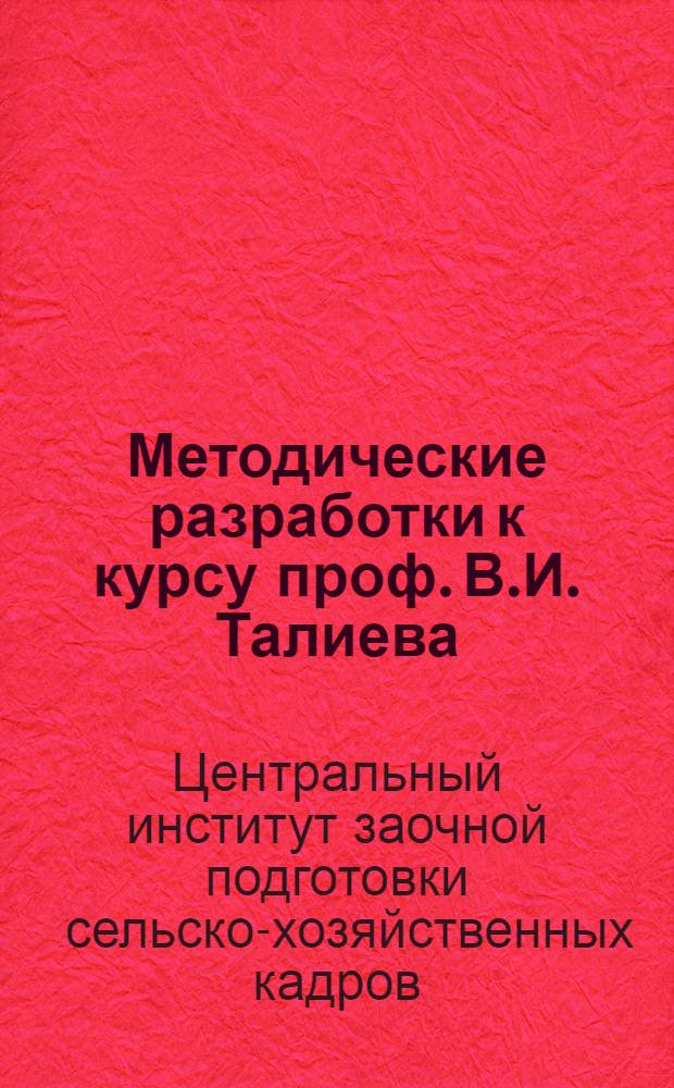Методические разработки к курсу проф. В.И. Талиева : Основы ботаники ..