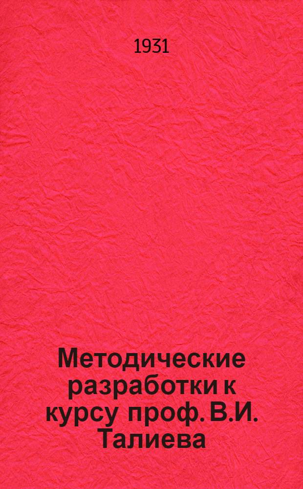 Методические разработки к курсу проф. В.И. Талиева : Основы ботаники ... Вып. 1, 2 и 3