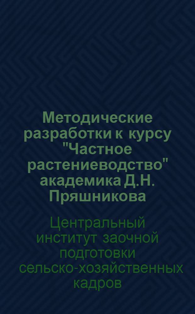 Методические разработки к курсу "Частное растениеводство" академика Д.Н. Пряшникова : 1-5 задание
