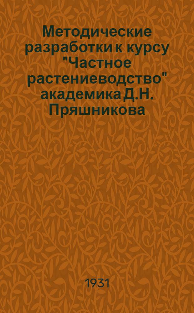 Методические разработки к курсу "Частное растениеводство" академика Д.Н. Пряшникова : 1-5 задание. Задание 1-4