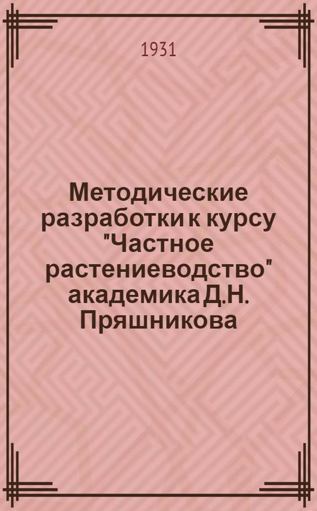 Методические разработки к курсу "Частное растениеводство" академика Д.Н. Пряшникова : 1-7 задание. Задание 1-7
