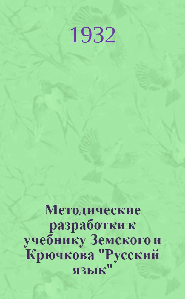 Методические разработки к учебнику Земского и Крючкова "Русский язык" : Для техникумов задания 1-