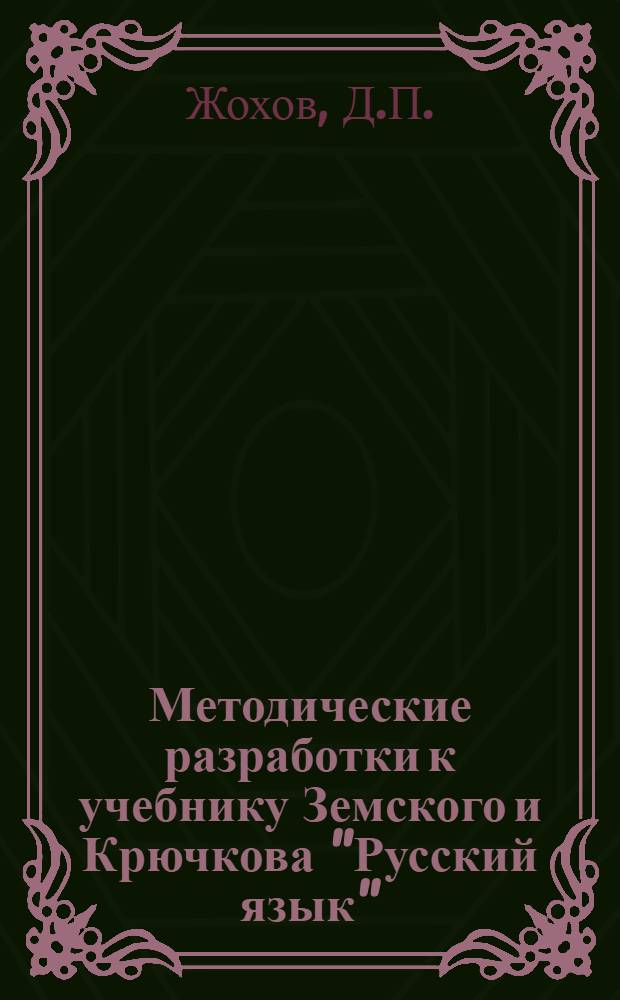 Методические разработки к учебнику Земского и Крючкова "Русский язык" : Для техникумов задания 1-. Задания 1-5
