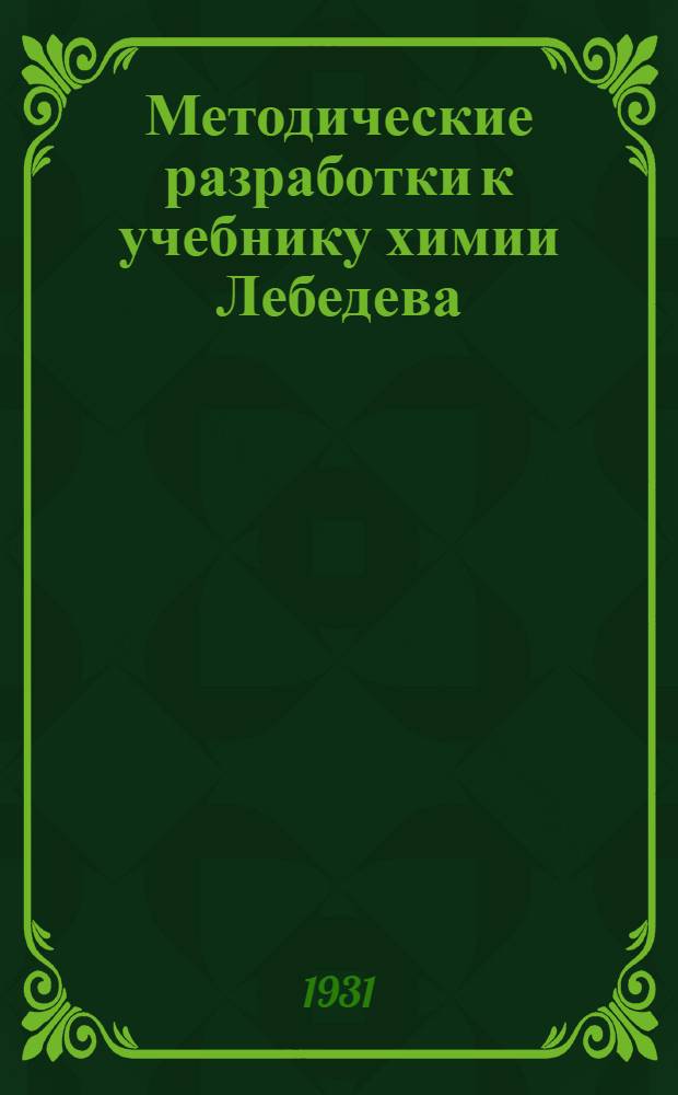 Методические разработки к учебнику химии Лебедева