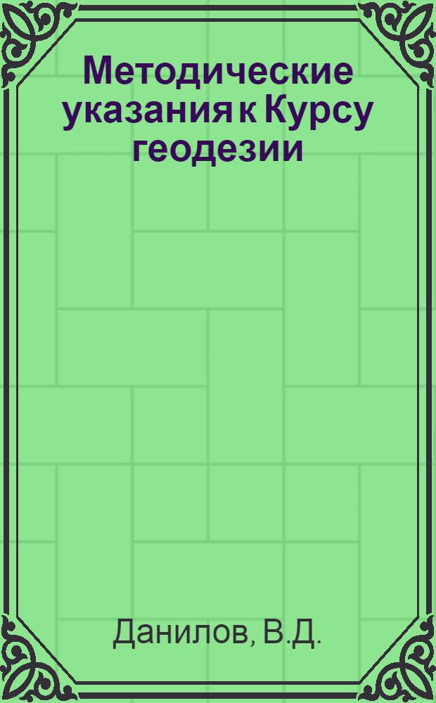 Методические указания к Курсу геодезии : Задание 1. Задание 1