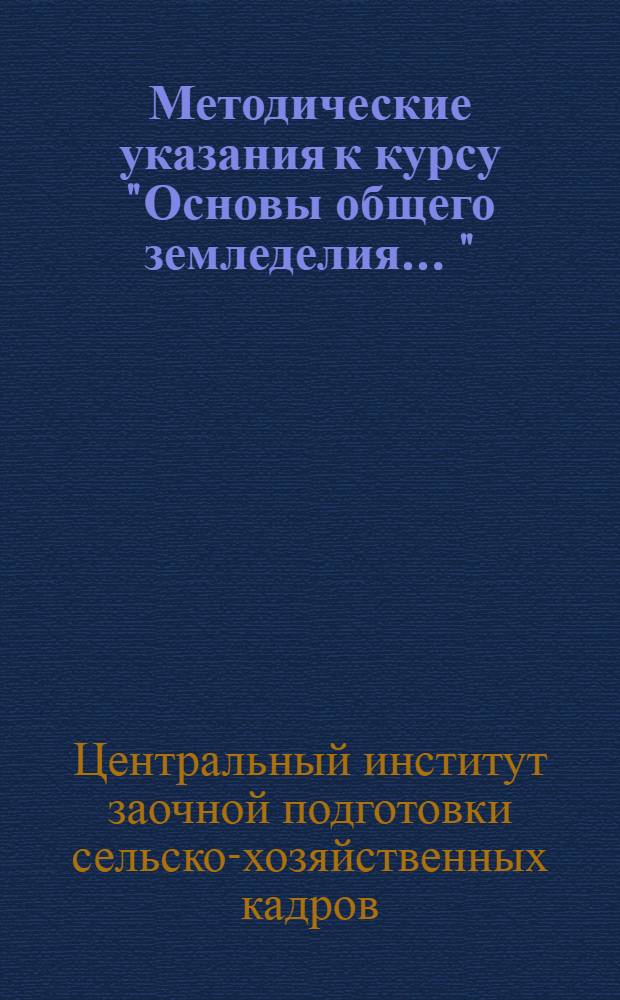 Методические указания к курсу "Основы общего земледелия ..." : Для техникумов. Задание 1-