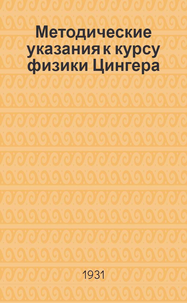 Методические указания к курсу физики Цингера : Задание 4-е -. Задание 4-е