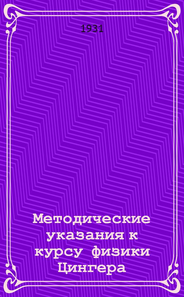 Методические указания к курсу физики Цингера : Задание 4-е -. Задание 5-е