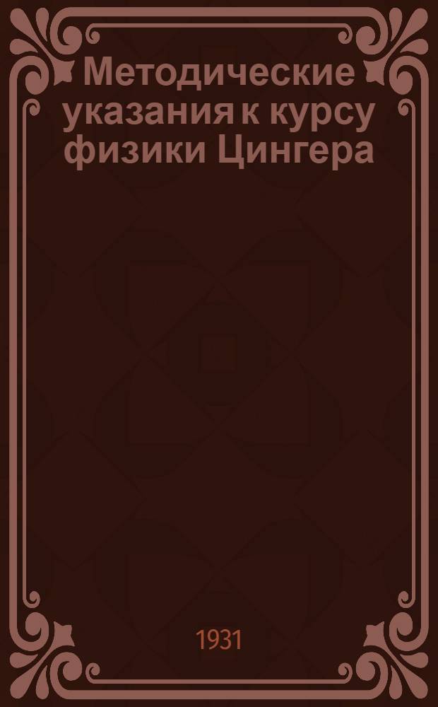 Методические указания к курсу физики Цингера : Задание 4-е -. Задание 6-е